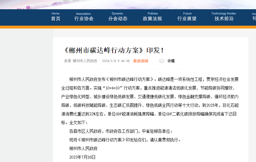 2024年1月湖南郴州市發(fā)布<郴州市碳達(dá)峰行動(dòng)方案>，請(qǐng)業(yè)內(nèi)同仁及郴州客戶(hù)知悉！